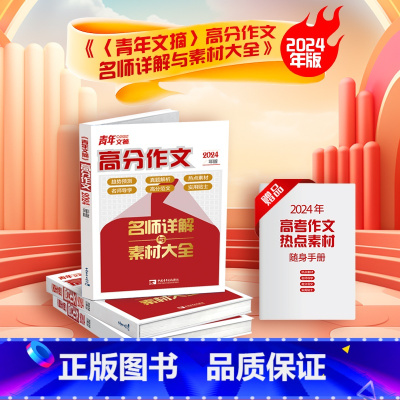 [正版.]青年文摘 高分作文 高中通用 [正版]2024新青年文摘高分作文高一二三素材满分作文经典版作文高考满分
