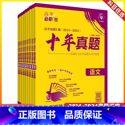 十年真题 理科6本(语数英物化生) [正版]2025版高考必刷卷十年真题2015-2024真题卷汇编语文数学英语物理化学