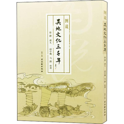 [M]图说吴地文化三千年-9787554612989