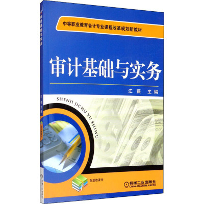审计基础与实务