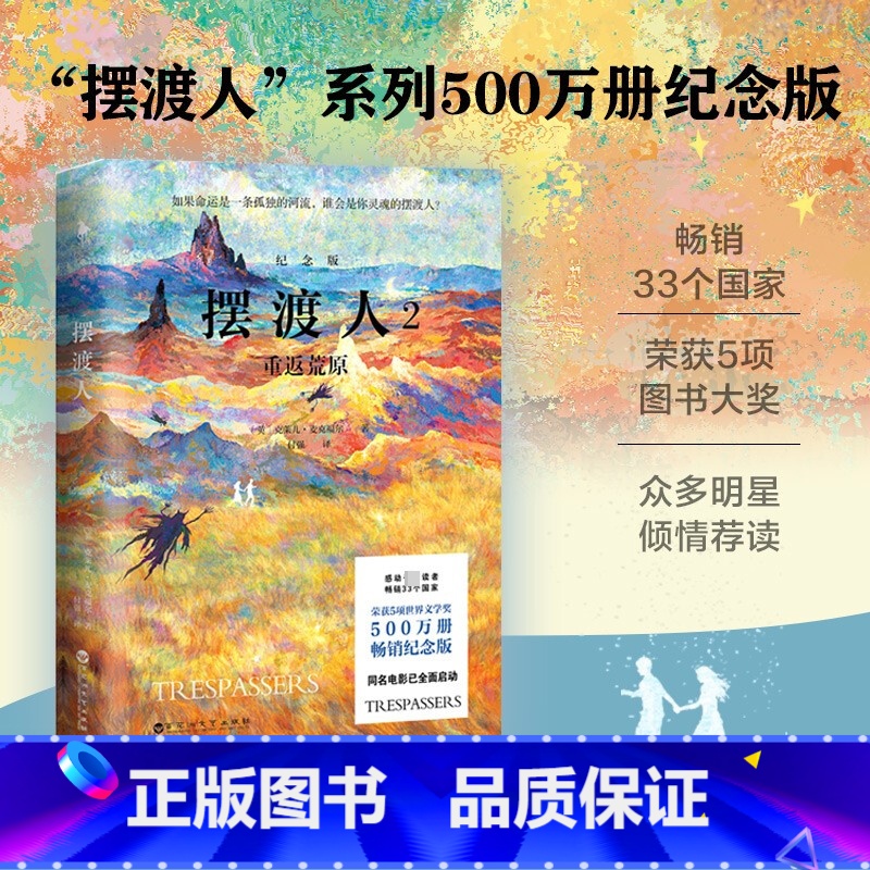 [正版]摆渡人2 重返荒原 纪念版 克莱儿·麦克福尔 著 如果命运是一条孤独的河流 谁会是你灵魂的摆渡人 文学