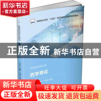 正版 药学导论 兰小群,张颖梅,毛芹超主编 华中科技大学出版社