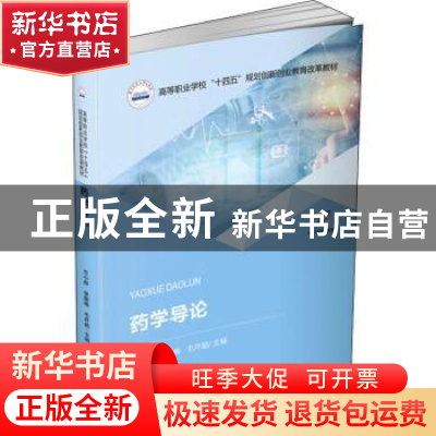 正版 药学导论 兰小群,张颖梅,毛芹超主编 华中科技大学出版社