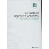 音像基于信息技术的房地产评价方法与应用研究赵华平