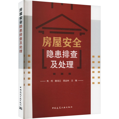 [M]房屋安全隐患排查及处理 焦柯,赖鸿立,蒋运林 编 -9787112278251
