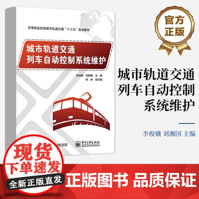 店 城市轨道交通列车自动控制系统维护 高等职业院校城市轨道交通十三五规划教材 李俊娥 刘湘国 主编 电子工业出版社