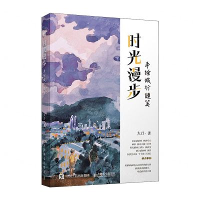 [N]时光漫步(手绘旅行随笔)-9787115621528