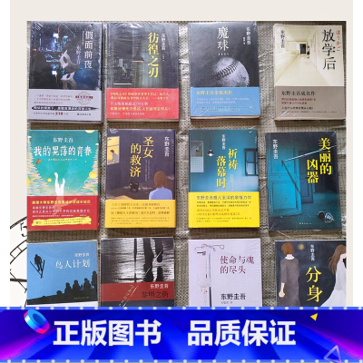 [正版]全新 随机一本 东野圭吾作品 圣女的救赎/放学后/祈祷落幕时/黎明之街 日本侦探悬疑推理犯罪心理学小说