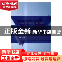 正版 财务管理实务 王顺金主编 北京理工大学出版社 978756823549