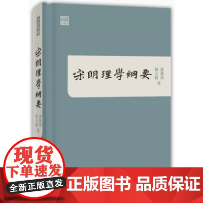 宋明理学纲要 蒋维乔、杨大膺 香港中和出版有限公司