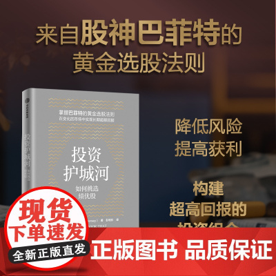 投资护城河 如何挑选绩优股 帕特 多尔西著 中信正版