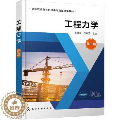 [醉染正版]工程力学第三版 季维英 楚焱芳 静力学材料力学基础与设计 机械类及近机类相关教学用书技术基础课程 化学工业出