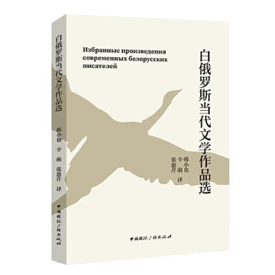 醉染图书白俄罗斯当代文学作品选9787507852264