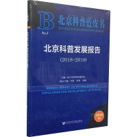 [M]北京科普发展报告 2018-2019 2019版-9787520146517
