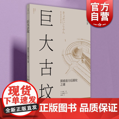 巨大古坟:探索前方后圆坟之谜 日本营造之美日本建筑插画泰斗穗积和夫联手打造世纪文景日式美学 世界三大陵墓之一文化历史考古