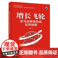 正版 增长飞轮:亚马逊跨境电商运营精要 老魏 电子工业出版社