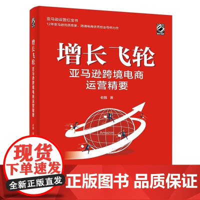 正版 增长飞轮:亚马逊跨境电商运营精要 老魏 电子工业出版社