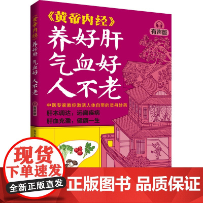 [预售]生活-《黄帝内经》养好肝气血好人不老有声版杨秀岩中医保健养生黄帝内经穴位按摩食疗节气养肝护肝肝木调达远离疾病