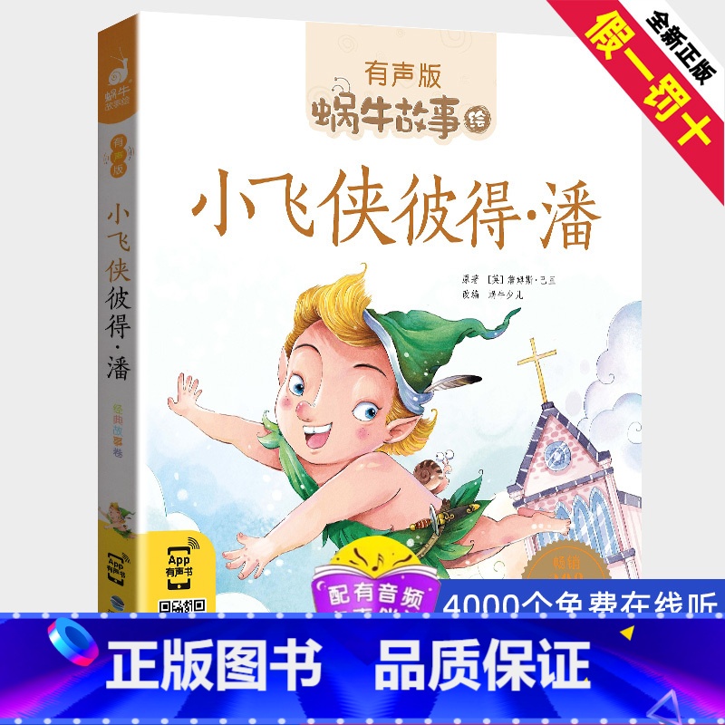 [正版]注音版小飞侠彼得·潘拼音版全集小学生一二三年级课外阅读经典书目福建少年儿童出版社幼儿童绘本书蜗牛小书坊故事绘读
