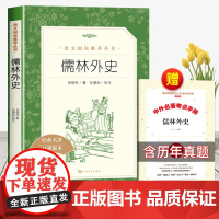 儒林外史人民文学出版社吴敬梓正版原著九年级必读课外书下册初三阅读书籍 9年级下册简爱人教版完整版无删减水浒传