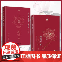 次第花开+一生吉祥的38个秘诀 希阿荣博堪布等著 哲学书籍成恢复透过佛法看世界寂静之道生命这出戏前行笔记之耕耘心田西藏生