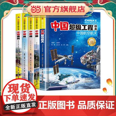 正版童书 中国超级工程丛书航空航天高铁工程院精装科普科学百科全5册中国路桥青少年建筑科普百科知识中小学生课外阅读书籍
