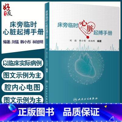 [正版]床旁临时心脏起搏手册 刘猛 韩小彤 林旭明 编著 腔内心电图与应用经验临时心脏起搏安置调试 人民卫生出版社97