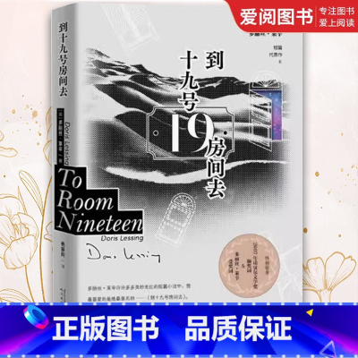 到十九号房间去 [正版]到十九号房间去 多丽丝莱辛 诺贝尔文学奖 短篇小说集 杨振同恋爱的习惯金色笔记野草在歌唱特别的
