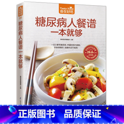 [正版]糖尿病人餐谱一本就够 你的一日三餐专属菜单 热量控制巧搭配 饮食调理好 血糖听话不跳高 书籍