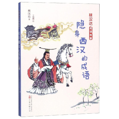 [M]隐身西汉的成语/林汉达成语故事 林汉达 著 著 王晓鹏 绘 绘 -9787547051634
