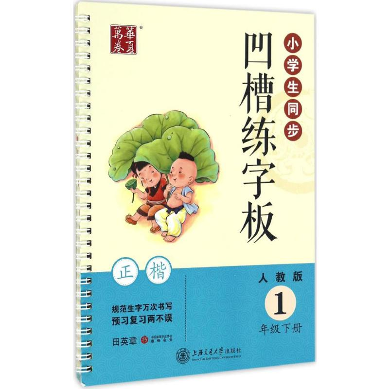 [M]小学生同步凹槽练字板:人教版.1年级.下册-9787313157430