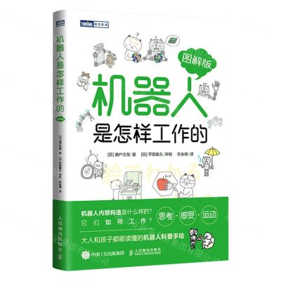 [N]机器人是怎样工作的(图解版)/图灵新知-9787115621092