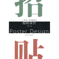 正版新书]21世纪广告基础教材:招贴设计侯立平9787811274219