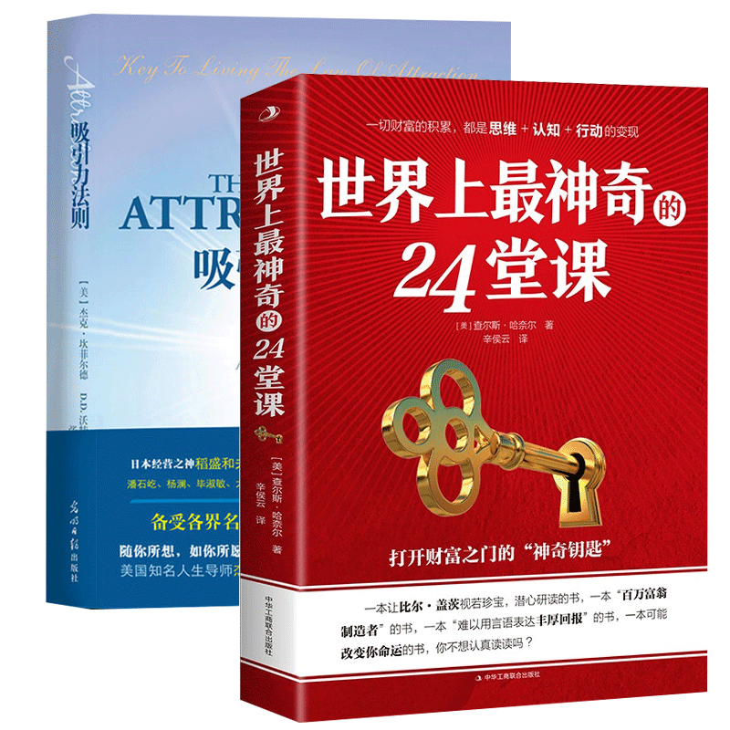 音像的24堂课+吸引力法则共2册[美]查尔斯·哈奈尔