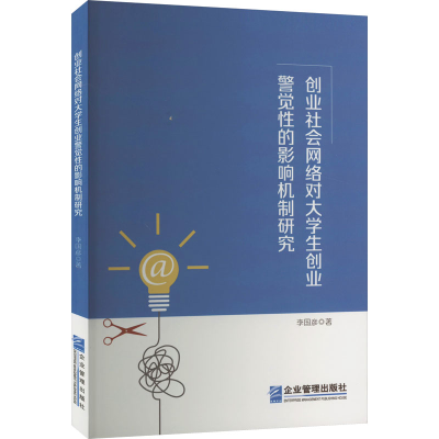 [M]创业社会网络对大学生创业警觉性的影响机制研究-9787516427910
