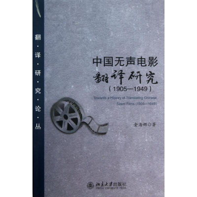 [M]中国无声电影翻译研究(1905-1949)-9787301225738