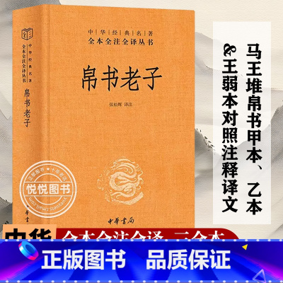 [简体·三全版]帛书老子(马王堆甲乙本道德经) [正版]原著 帛书版老子 道德经 中华书局全本全注全译 三全本 马王堆帛