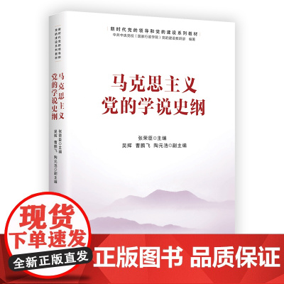 2022新书 马克思主义党的学说史纲 中国财政经济出版社 新时代党的领导和党的建设系列教材9787522313887