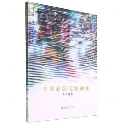 [N]金复载影视歌曲集-9787556605415