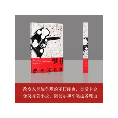 醉染图书西线无战事9787544785167