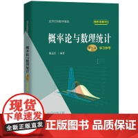 概率论与数理统计(第三版)学习参考(经济应用数学基础)