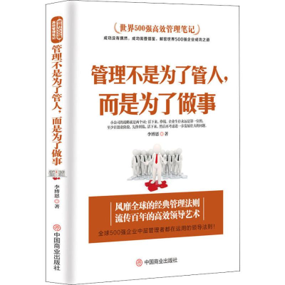 醉染图书管理不是为了管人,而是为了做事9787520804653