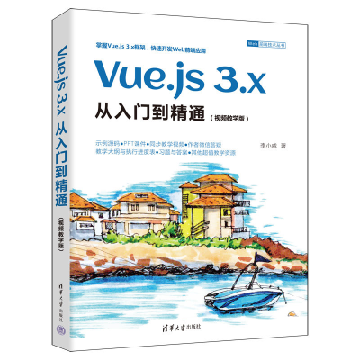 醉染图书Vue.js 3.x从入门到精通(视频教学版)9787302627418
