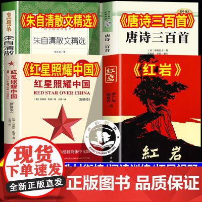 万物复书七升八红星照耀中国和红岩正版原著八年级上册必读书籍朱自清散文精选唐诗三百首万物复苏长江文艺中国青年出版社七年级下