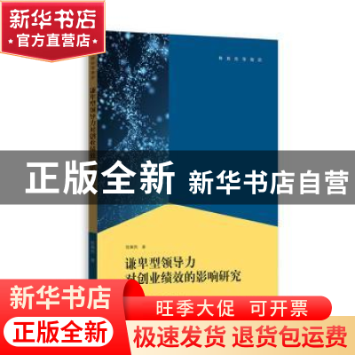 正版 谦卑型领导力对创业绩效的影响研究 陈翼然 格致出版社 978