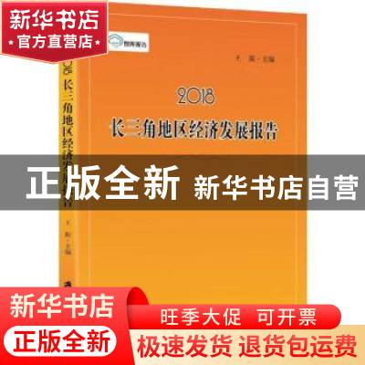 正版 2018长三角地区经济发展报告 王振主编 上海社会科学院出版