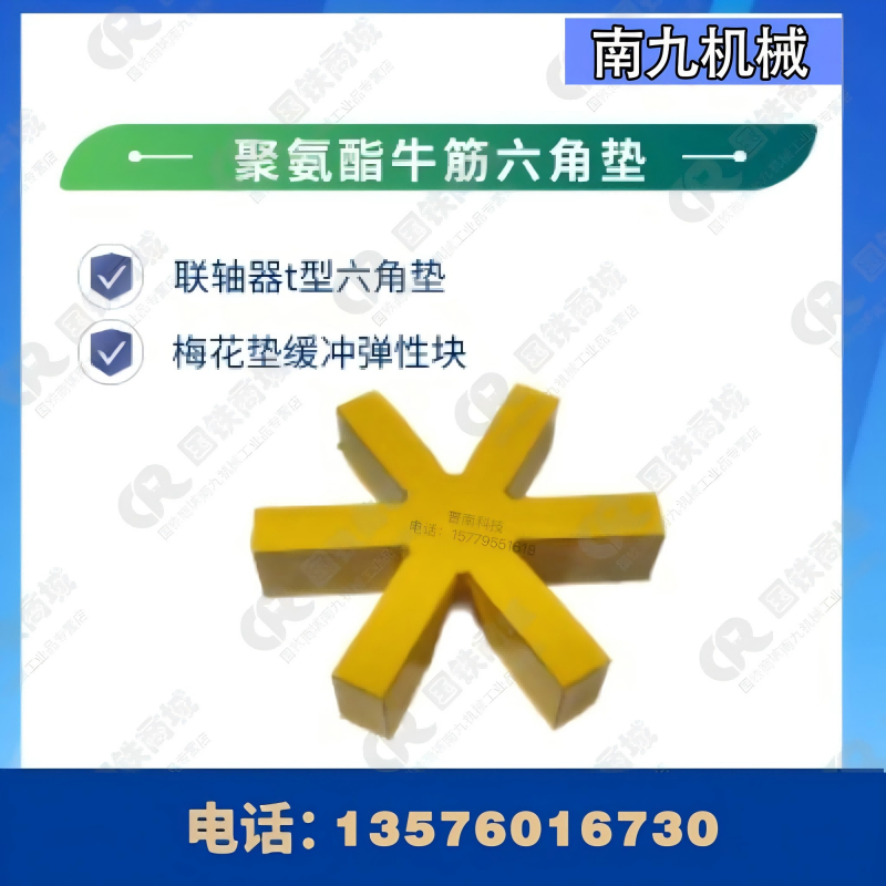 南九机械 弹性联轴器梅花垫L100-20