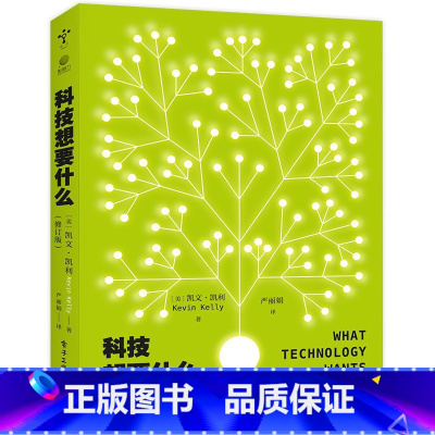 [正版]科技想要什么(修订版) [美]凯文·凯利