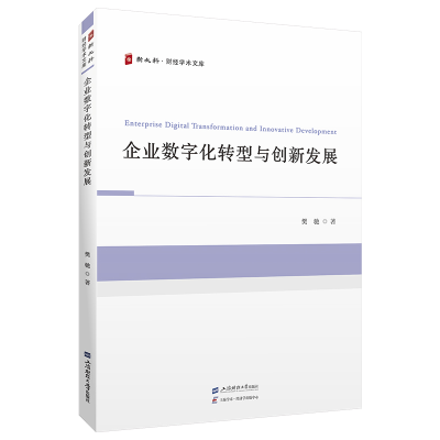 正版新书]企业数字化转型与创新发展樊驰 著9787564247386