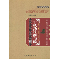 正版新书]千秋功过谁与说:说说历史上那些宰相们姜若木97875113